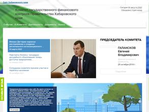 Комитет государственного финансового контроля Правильства Хабаровского края