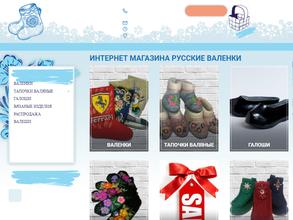 Русские валенки