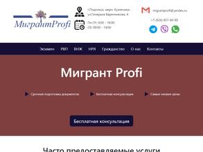 Мигрантprofi
