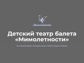 Мимолетности