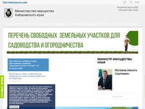 Министерство имущества Хабаровского края