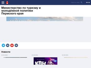 Министерство по туризму и молодежной политике Пермского края