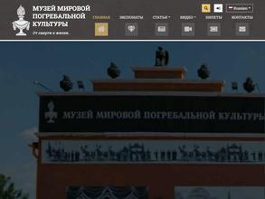Музей Мировой Погребальной Культуры