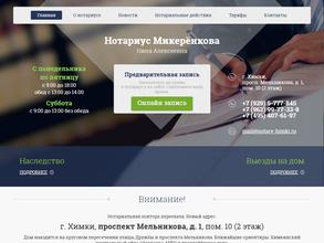 Нотариус Микерёнкова Н.А.