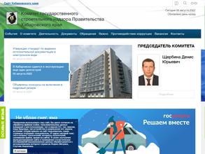 Комитет государственного строительного надзора правительства Хабаровского края