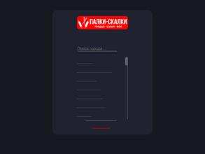 Палки-скалки