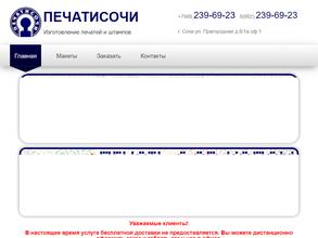 ПечатиСочи