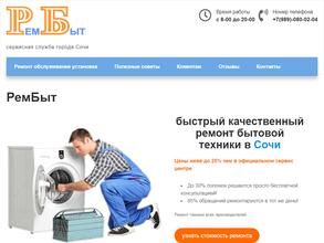 РемБыт Сочи