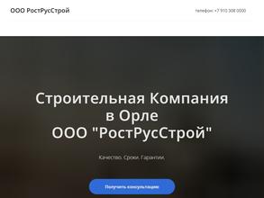 Рострусстрой