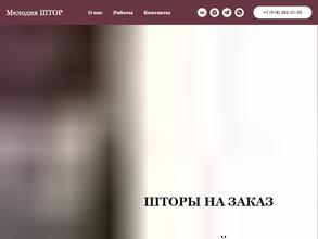 Мелодия штор