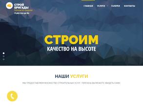 Стройбригады