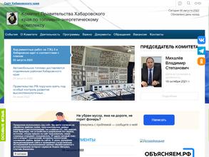 Комитет Правительства Хабаровского края по топливно-энергетическому комплексу