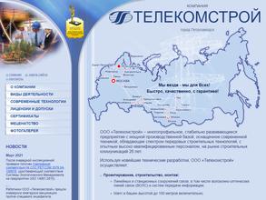 Телекомстрой