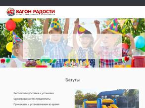 Вагон Радости