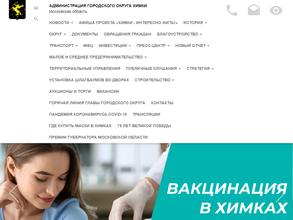 Администрация городского округа Химки