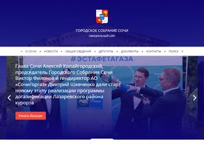 Городское собрание Сочи