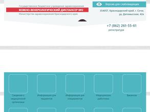 Кожно-венерологический диспансер №2