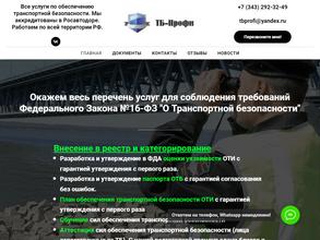 Транспортная безопасность-профи
