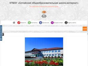 Алтайская общеобразовательная школа-интернат