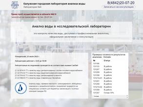 Калужская городская лаборатория анализа воды