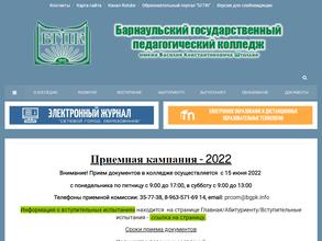 Барнаульский государственный педагогический колледж им. В.К. Штильке