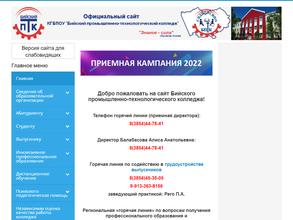 Бийский промышленно-технологический колледж