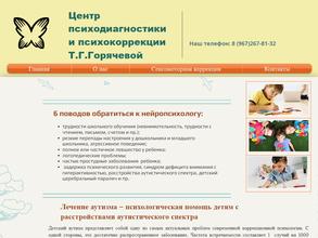 Центр психодиагностики и психокоррекции Т.Г. Горячевой