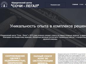 Сочи-Легал