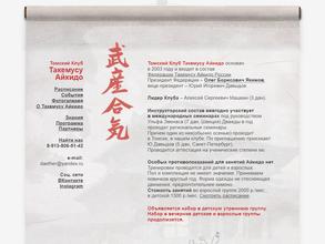 Томский клуб Такемусу Айкидо