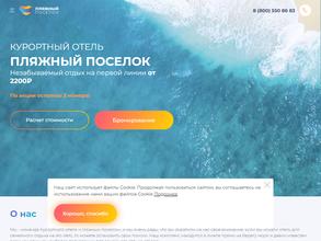 Пляжный поселок