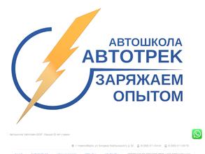 Автотрек 2000