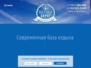 Белый берег