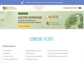 Клиника Сибирская