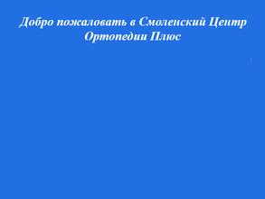 Центр ортопедии Смоленск