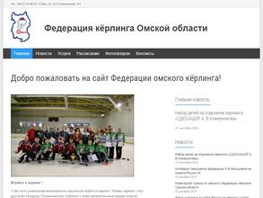 Федерация кёрлинга Омской области