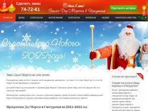 Служба заказов Деда Мороза и Снегурочки