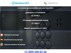 Домофоны МСК