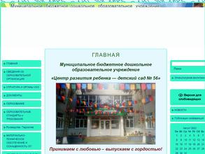 Центр развития ребенка-детский сад №56