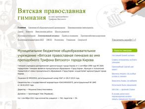 Вятская православная гимназия во имя преподобного Трифона Вятского