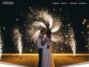 Главпраздник