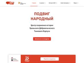 Центр сохранения истории Уральского добровольческого танкового корпуса