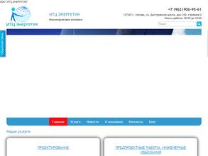 ИТЦ Энергетик