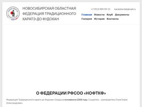 Новосибирская областная федерация традиционного Каратэ-До Фудокан