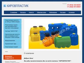 КИРОВПЛАСТИК