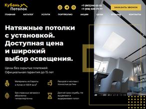 Кубань потолок