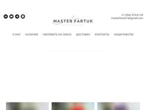 Мастер фартук