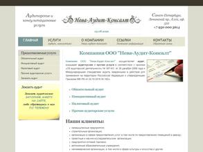 Нева-Аудит-Консалт