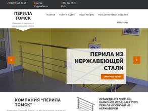 Перила Томск