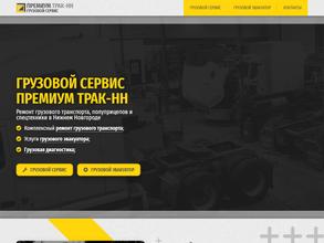 ПРЕМИУМ ТРАК-НН