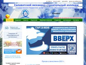 Салаватский механико-строительный колледж